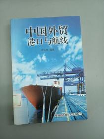 中国外贸港口与航线.