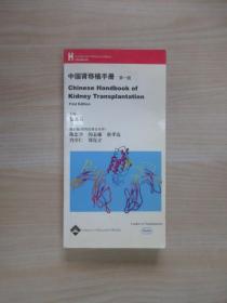 中国肾移植手册（第一版）