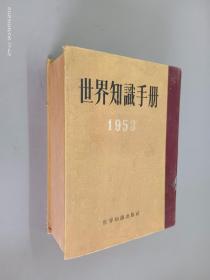世界知识手册 1953（精装）