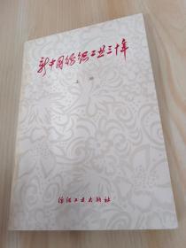 新中国纺织工业三十年  上册