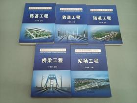 高速铁路建设典型工程案例；桥梁工程、路基工程、站场工程、隧道工程、轨道工程   共5本合售