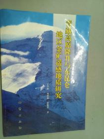 青藏高原隆升与东昆仑地区金矿遥感地质研究