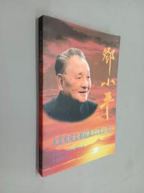 大型电视文献纪录片《邓小平》