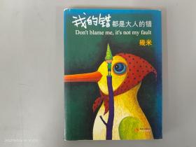 我的错都是大人的错