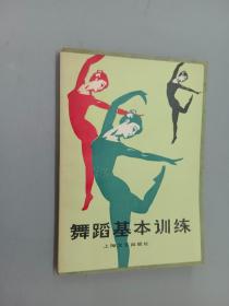 舞蹈基本训练