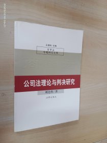 公司法理论与判决研究