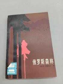 俄罗斯森林    下