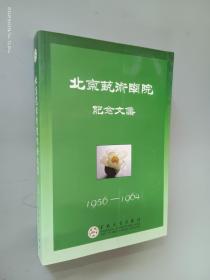 北京艺术学院纪念文集（上卷）