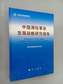 中国测绘事业发展战略研究报告（精装）