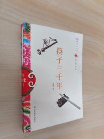 中国俗文化丛书·筷子三千年
