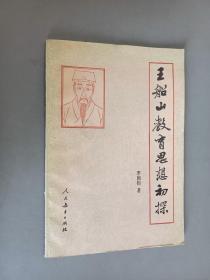 王船山教育思想初探