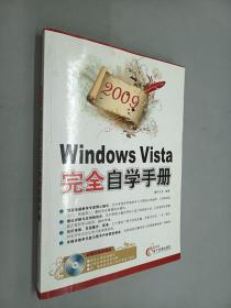 Windows Vista完全自学手册（2009）
