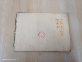 明刊名山图版画集