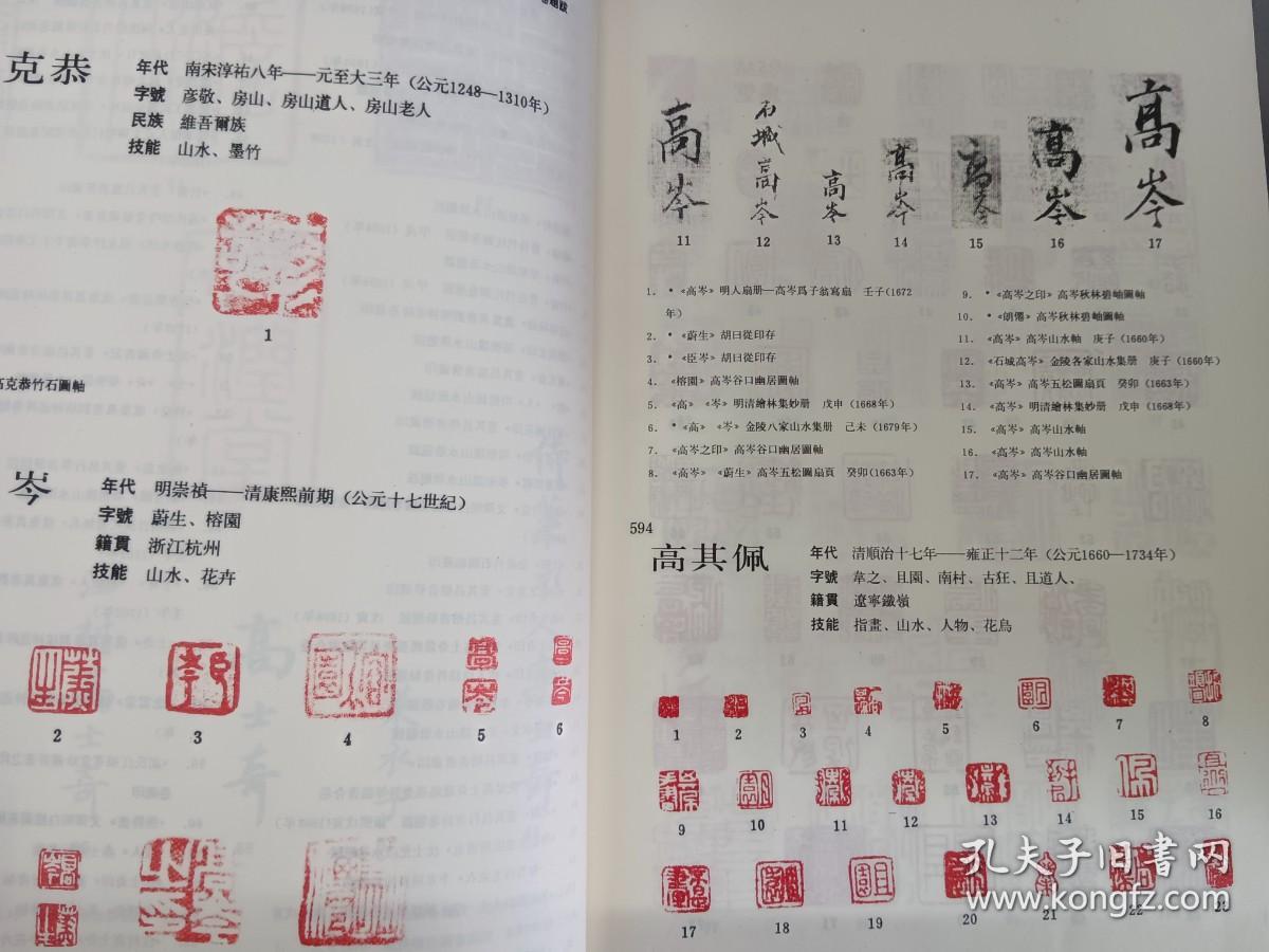 中国书画家印鉴款识上下精装带盒全2册