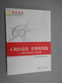 正确的道路 光辉的实践——新中国民族工作60年