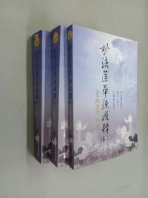 妙法莲华经浅释    （1-3） 共3册