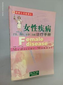 女性疾病诊疗手册 :子宫、月经、不孕三大病