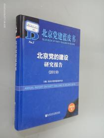 2019版北京党建蓝皮书：北京党的建设研究报告（2019）   精装