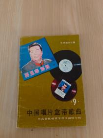 中国唱片盒带歌曲  第9集