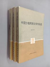 中国少数民族文学作品选    （3-5）共3册