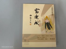 富连成：京剧的摇篮