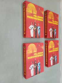 中国人民解放军传统教育与现代素质教育《1-4》共4本合售  精装盒装