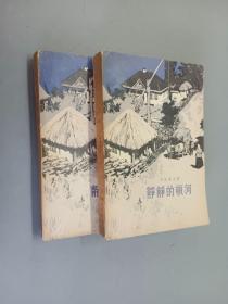 静静的顿河 （第二部  第三部）   共2本合售