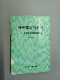 扑朔迷离的游戏——后现代哲学思潮研究