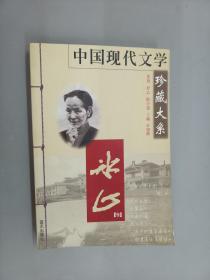 中国现代文学珍藏大系--冰心