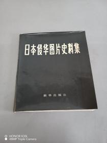 日本侵华图片史料集