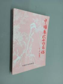 中国历代女作家传