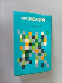 日文书  实例 手纸の事典    32开    495页  平装