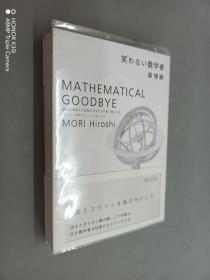 日文书：笑わない数学者：MATHEMATICAL GOODBYE（平装 64开 484页）