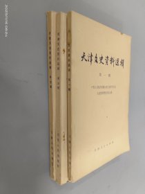 天津文史资料选辑  第1,3,4辑  共3本合售