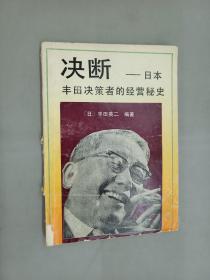 决断:日本丰田决策者的经营秘史