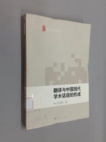 翻译与中国现代学术话语体系的形成
