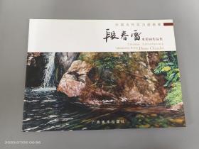 中国当代实力派画家：段春雷水彩画作品集    有段春雷签名