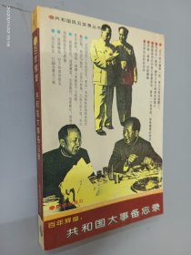 百年辉煌：共和国大事备忘录