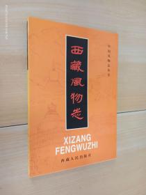 西藏风物志