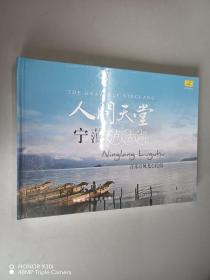 CD  人间天堂  宁蒗泸沽湖 （音乐 风光 民俗） 精装   全新