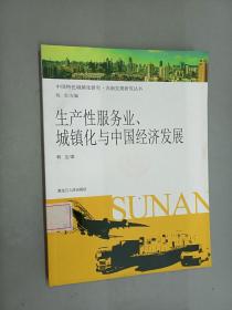 生产性服务业城镇化与中国经济发展/中国特色城镇化研究苏南发展研究丛书