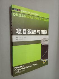 项目组织与团队：21世纪项目管理系列规划教材