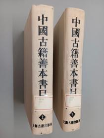 中国古籍善本书目（子部）  上下卷  2卷合售  精装