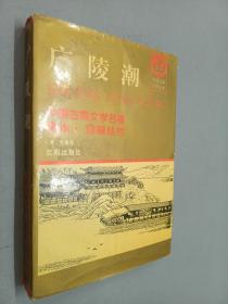 中国古典文学名著：全本  珍藏丛书  广陵潮  下