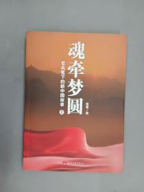 魂牵梦圆：老兵笔下的新中国故事  上册