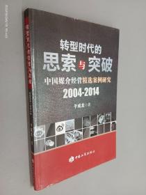 转型时代的思索与突破 中国媒介经营精选案例研究2004-2014（于成龙签赠本）