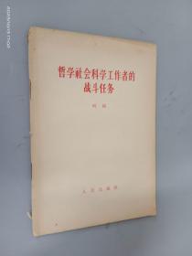 哲学社会科学工作者的战斗任务
