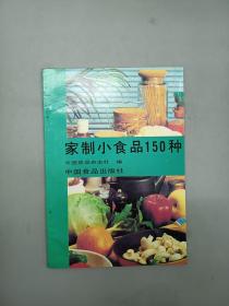 家制小食品150种