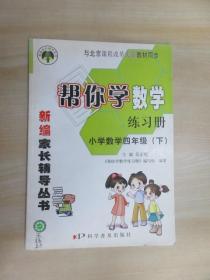 帮你学数学练习册：小学数学四年级（下）—— 与北京课程改革实验教材同步