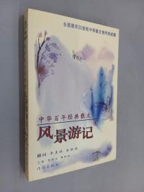 中华百年经典散文.风景游记卷